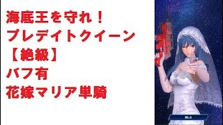 【ゆっくり解説】海底王を守れ！ 絶級単騎(花嫁マリア)【スターオーシャンアナムネシス】