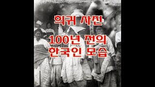 희귀 사진 100년 전 한국의 생활모습 100 Years of Korean Life