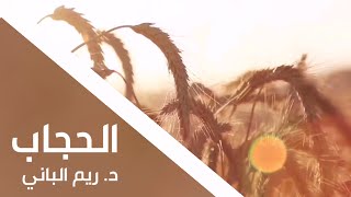 الحجاب | د. ريم الباني