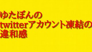 ゆたぼんのtwitterアカウント凍結の違和感と自作自演の噂について話してみた！