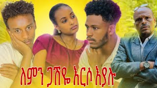 ጋሽዬ ጠልቃ መግበት አለበቻው| አብርሽ ለምን................