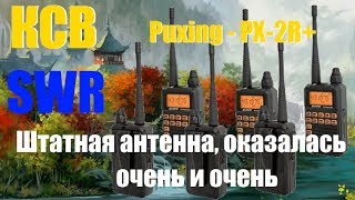 КСВ штатной антенны на Puxing PX-2R+ | SWR antenna Puxing PX-2R(Plus)