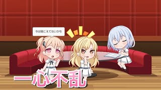 【バンドリ！ ガルパ】ましろ×七深×透子『一心不乱』【ラウンジ会話】