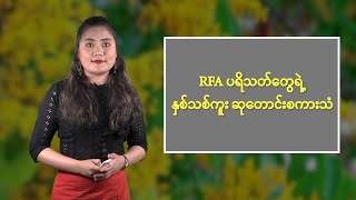 RFA ပရိသတ်တွေရဲ့ နှစ်သစ်ကူးဆုတောင်းစကားသံများ