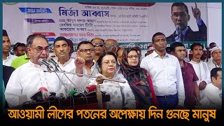 আওয়ামী লীগের পতনের অপেক্ষায় দিন গুনছে মানুষ | Mirza Abbas | BNP | Manikganj | Dhaka Post