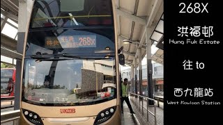 [飛越特快車][冇塞車版本] KMB 268X 洪水橋（洪福邨）→佐敦（西九龍站）行車片段