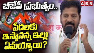 CM Revanth Reddy Comments On BJP | బీజేపీ ప్రభుత్వం.. పేదలకు ఇస్తానన్న ఇల్లు ఏమయ్యాయి?