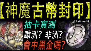 【神魔之塔】古幣封印 | 抽卡實測  歐洲？非洲？會中黑金嗎？看了就知道！