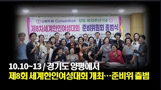 [UW소식] 2023년 세계한인여성협회 창립 10주년 제8차 세계한인여성대회 준비위원회 출범식