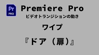 【プレミアプロ】ビデオトランジション・ワイプ・ドア（扉）