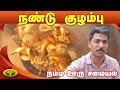 கிராமத்து சுவையில் நண்டு குழம்பு | Nandu kulambu | Namma Ooru Samayal | Jaya TV Adupangarai