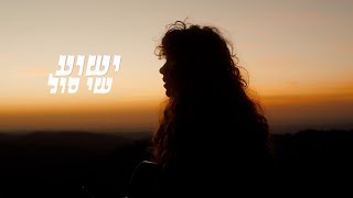 שי סול - ישוע (Yeshua)