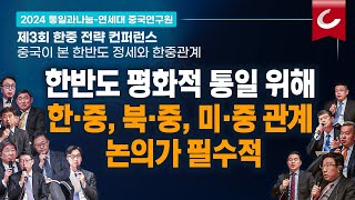 [제3회 한중 전략 컨퍼런스 ] 중국이 본 한반도 정세와 한중관계 (풀영상) - 통일과나눔·연세대 중국연구원 공동주최