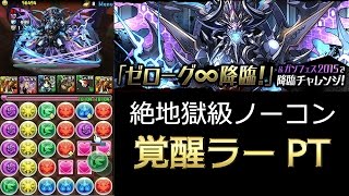 覚醒ラー【パズドラ】ゼローグ∞ 降臨（特殊）ノーコン動画 【敵ステータス付き】