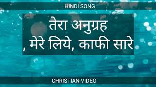 तेरा अनुग्रह, मेरे लिये, काफी सारे, |||   HINDI CHRISTIAN SONG VIDEO ||  JESUS WHORSHIP SONG. |||||