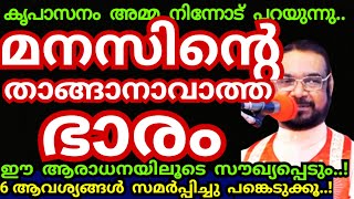 നിന്റെ മനസിന്റെ താങ്ങാനാവാത്ത ഭാരം ഈ ആരാധനയിലൂടെ സൗഖ്യപ്പെടും..6 ആവശ്യം പറയൂ../Kreupasanam mathavu