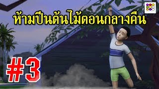 ห้ามปีนต้นไม้ตอนกลางคืน (แก้ไข) #3 ข้อห้ามโบราณ  | Ego-Act อีโก้แอคท์