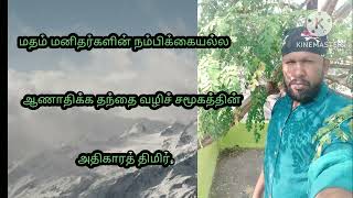 ஆத்தோரம் தோப்புக்குள்ள- பாஞ்சாலங்குறிச்சி