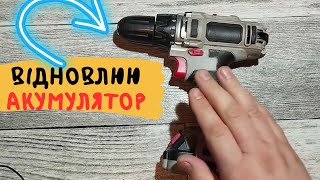 НЕ тримає акумулятор шуруповерта ❗❗❗ ЩО робити ❓❓❓