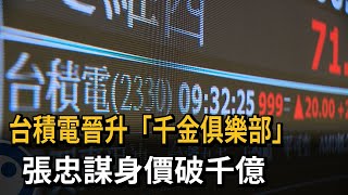 見證奇「積」！ 台積電晉升「千金俱樂部」 張忠謀身價破千億－民視新聞