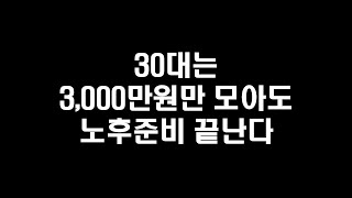 30대는 3,000만원만 모아도 노후준비 끝난다 (주식투자 포트폴리오)