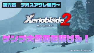 ゲンブ大雪原を抜けて聖戦跡地へ！！【Xenoblade2/ゼノブレイド２】