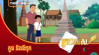 Metfone - ក្រដាសស | Kradas Sar - កូន និងឪពុក