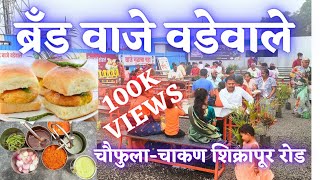 ब्रँड वाजे वडेवाले | Brand Waje Vadewale | Famous Vadapav of pune | वडापाव | चाकण शिक्रापूर रोड |