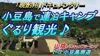 【晩酌用】初めての小豆島♪_連泊キャンプでぐるり観光!!(寒霞渓・マルキン醤油・二十四の瞳・オリーブ公園・千枚田)【山陰ソロキャンプツーリング】⑬7日目前編