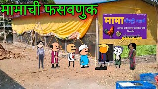 मामाची फसवणुक || Episode 1359 || Marathi Comedy  Video 😂😂 || #teachertakatak