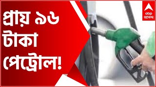 Fuel Price Today Kolkata : প্রায় ৯৬ টাকা পেট্রোল, ডিজেল ৯০-এর কাছাকাছি