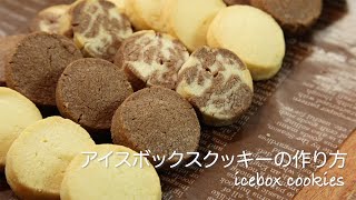 【お菓子のレシピ】アイスボックスクッキー のレシピ (TOMIZ-富澤商店)