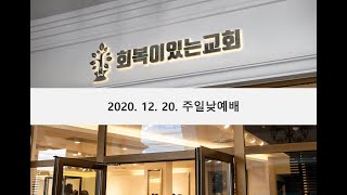 회복이 있는 교회 예배영상(20.12.20)