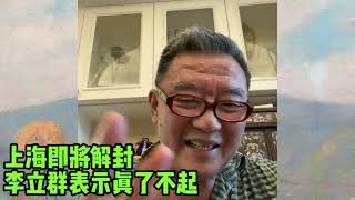 李立群再發隔離日記，直言：上海真了不起，被網友質疑反諷惹爭議