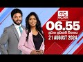 අද දෙරණ 6.55 ප්‍රධාන පුවත් විකාශය - 2024.08.21 | Ada Derana Prime Time News Bulletin