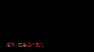 神奈中バス南01系統若葉台中央行 始発音声