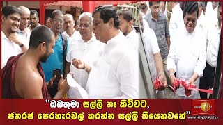 ගම වෙනුවෙන් කතා කළ ස්වාමීන් වහන්සේ නමකට ගම්මුන් ඉදිරිපිටම ඇමති බන්දුල කියූ දේ..