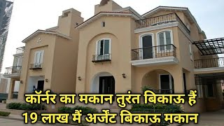 कॉर्नर का मकान तुरंत बिकाऊ हैं || 19 लाख मैं अर्जेंट बिकाऊ मकान || #bikaumakan