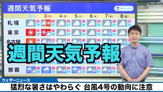 【週間天気予報】猛烈な暑さはやわらぐ 台風4号の動向に注意