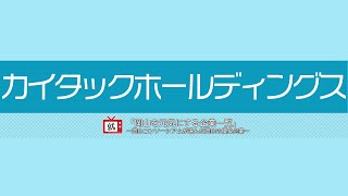 【岡山を元気にする企業一覧】カイタックホールディングス