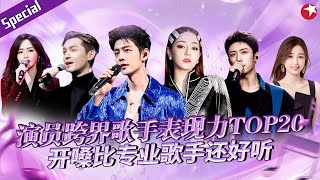 凭这唱功还当什么演员！盘点演员跨界歌手TOP20现场, 开嗓比专业歌手还要惊艳！#宝藏音乐特辑