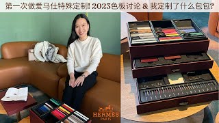 第一次做爱马仕特殊定制: 如何拿到名额/配货/定制流程 | 2023色板讨论 | 我定制了什么包包 | 不太完美的经历 | Hermes Special Order A La Carte 2023