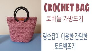 [광고] [코바늘뜨기102] 코바늘가방뜨기/crochet tote bag/정사각 바닥으로된 링 손잡이 토트백뜨기