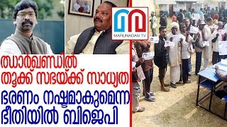 ഝാര്‍ഖണ്ഡ് നിയമസഭാ തിരഞ്ഞടുപ്പ്; തൂക്ക് സഭയ്ക്ക് സാധ്യത  l jharkhand