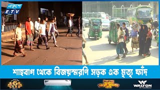 সাধারণের জন্য এক মৃত্যৃ ফাঁদ শাহবাগ থেকে বিজয়স্মরণি সড়ক | ETV News