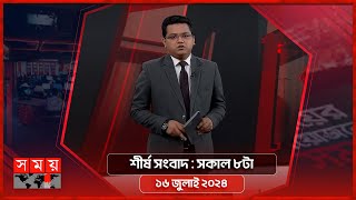 শীর্ষ সংবাদ | সকাল ৮টা | ১৬ জুলাই ২০২৪ | Somoy TV Headline 8am | Latest Bangladeshi News