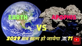 क्या होने वाला है 2029 में☠️😱 | apophis asteroid | Earth is in danger!! | explanation #sciencefacts