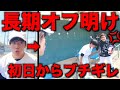 野球部 寮生活 長期オフ明け初日のモーニングルーティン。