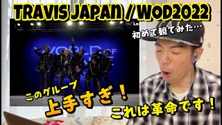 【ダンス講師の反応】これは革命です。Travis Japan / 3rd Place Team Division | WOD2022『完全初見リアクション』