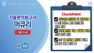 [기술분석] 머큐리 - 유무선통신장비 및 광케이블을 포괄하는 통신 하드웨어 전문 기업